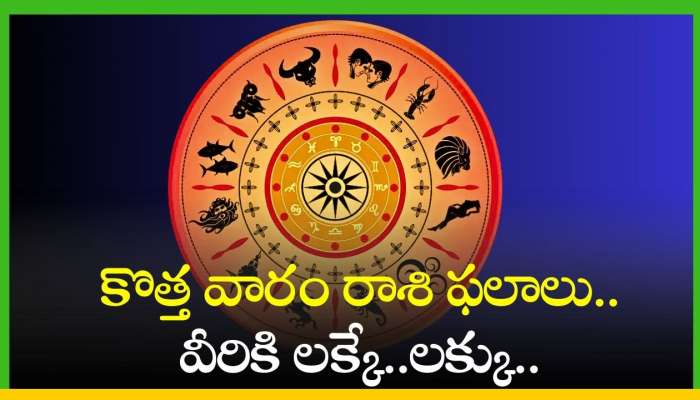 Rasi Phalalu: కొత్త వారం రాశి ఫలాలు.. వీరికి లక్కే..లక్కు..