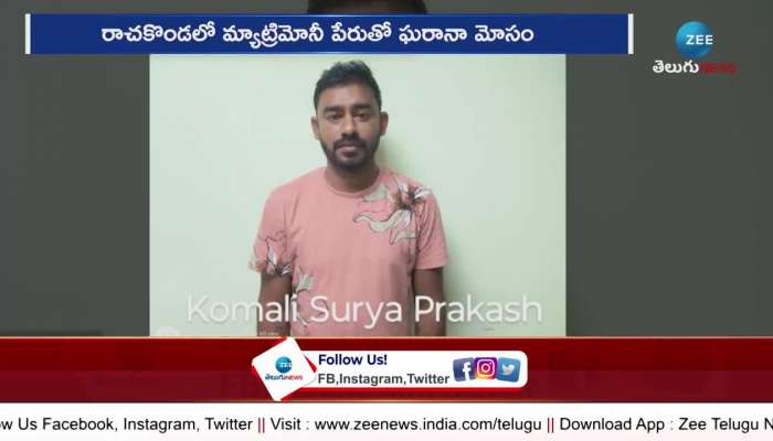 Matrimony Fraud: A Man Matrimony Fraud At Rachakonda Police Station Dh