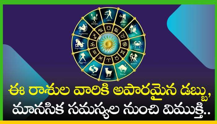 Trigrahi Yoga 2024: ఆగస్టు 16న ఒకే రాశిలోకి 3 గ్రహాలు.. ఈ రాశుల వారికి అపారమైన డబ్బు సొంతం..