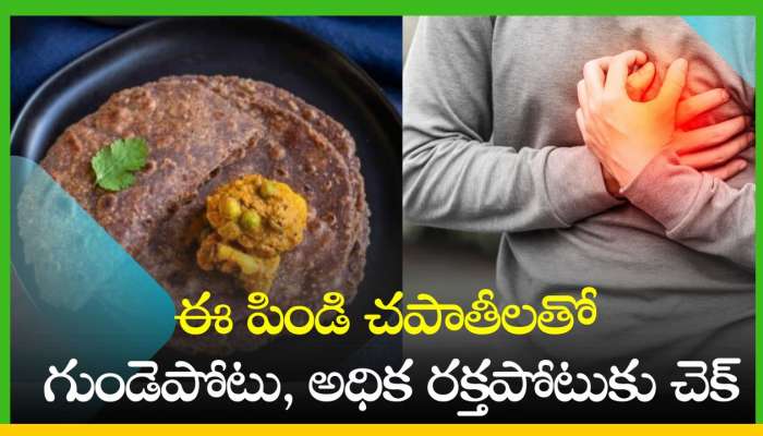 Ragi Chapathi: ఈ పిండి చపాతీలతో గుండెపోటు, అధిక రక్తపోటు, ఎముకల వ్యాధులకు శాశ్వతంగా చెక్..