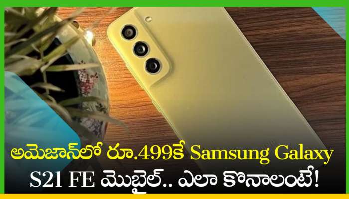 Samsung Galaxy S21 FE Price: ఆశ్చర్యపోకండి.. అమెజాన్‌లో రూ.499కే Samsung Galaxy S21 FE మొబైల్‌.. ఎలా కొనాలంటే!