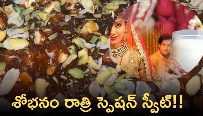 Madugula Halwa: శోభనం స్పెషల్ మాడుగుల హల్వా.. తింటే మామూలుగా ఉండదు..!