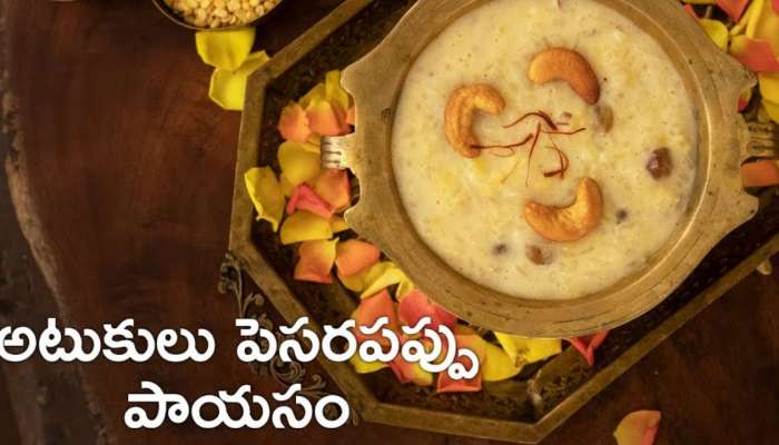 Poha Moongdal Payasam Recipe: అటుకులు పెసరపప్పు పాయసం.. కృష్ణాష్టమి స్పెషల్‌ ప్రసాదం