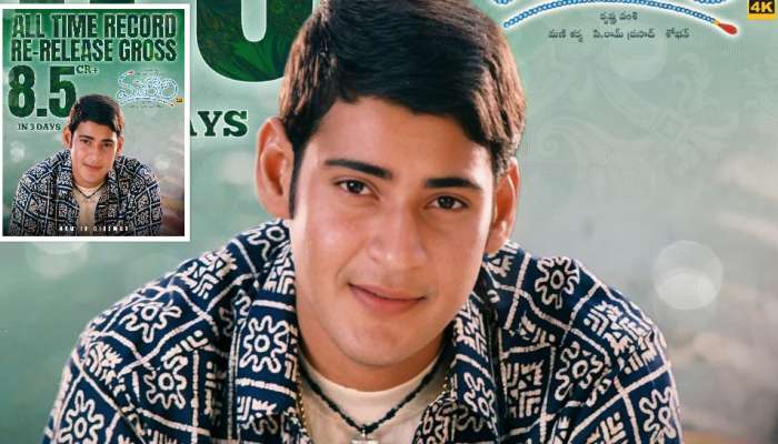 Murari Re Release Collections: రీ రిలీజ్ లో మహేష్ బాబు ‘మురారి’ మూవీ రికార్డు బ్రేక్ కలెక్షన్స్.. అన్ని రికార్డులు ఫసక్.