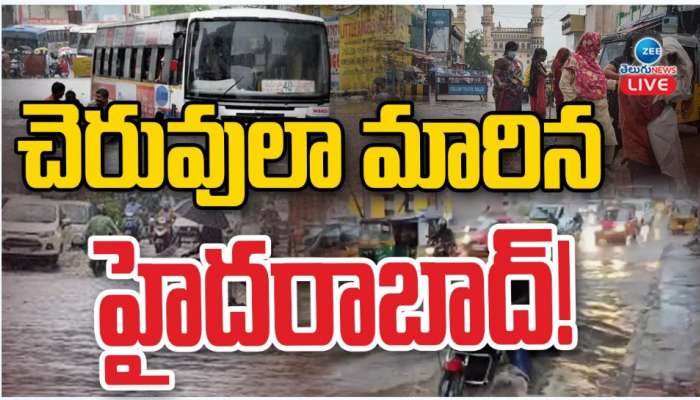 Hyderabad Rains: చెరువులా మారిన హైదరాబాద్..లోతట్టు ప్రాంతాలు జలమయం.. 