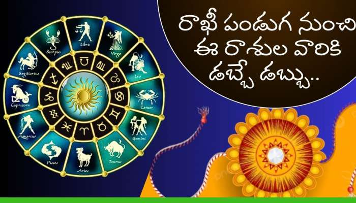  Rakhi 2024: రాఖీ పండుగ నుంచి ఈ రాశుల వారికి డబ్బే డబ్బు.. ఇందులో మీ రాశి కూడా ఉందా? 