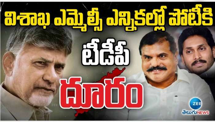 Visakhapatnam MLC Elections: ఎమ్మెల్సీ ఎన్నికలో వైసీపీకి లైన్ క్లియర్.. పోటీ నుంచి టీడీపీ అవుట్..!