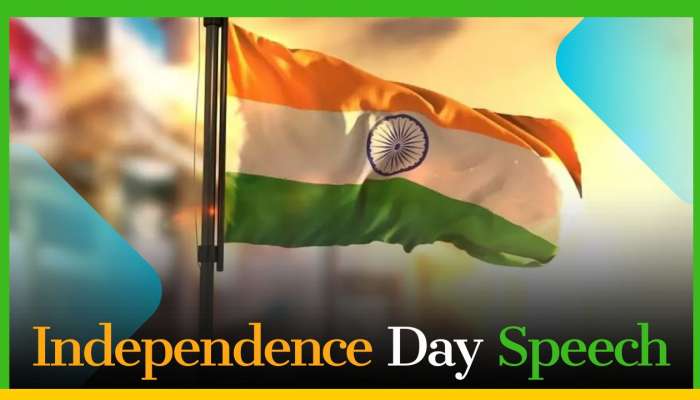 Independence Day Speech 2024: 78వ స్వాతంత్ర దినోత్సవ ఉపన్యాసం.. ఈ స్పీచ్‌తో అందరూ చప్పట్లు కొట్టాల్సిందే!