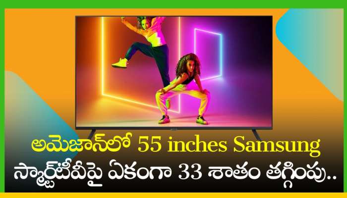 Smart Tv Price Cut: అమెజాన్‌లో 55 inches Samsung స్మార్ట్‌టీవీపై ఏకంగా 33 శాతం తగ్గింపు.. మళ్లీ రాదు ఇలాంటి ఆఫర్!