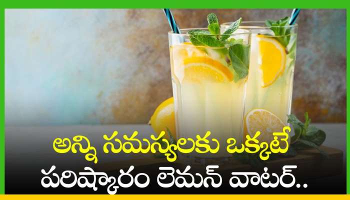 Lemon Juice Benefits: అన్ని సమస్యలకు ఒక్కటే పరిష్కారం లెమన్ వాటర్‌.. ఎందుకో తెలుసా?