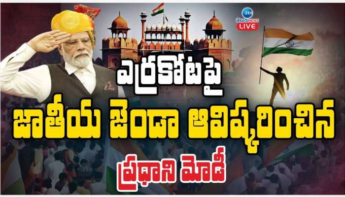 Independence Day 2024 Celebrations: అంబరాన్ని అంటిన స్వాతంత్య్ర దినోత్సవ వేడుకలు.. ఎర్రకోటపై మువ్వన్నెల జెండా రెపరెపలు..