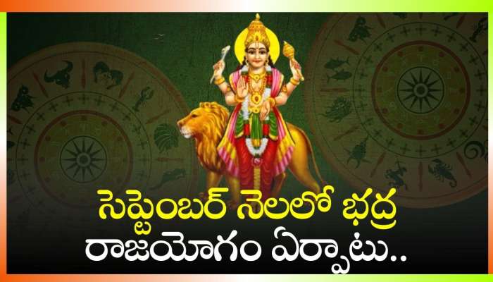 Bhadra Raja Yoga 2024: సెప్టెంబర్‌ నెలలో భద్ర రాజయోగం ఏర్పాటు.. ఈ రాశులవారికి ముట్టింది బంగారమే..