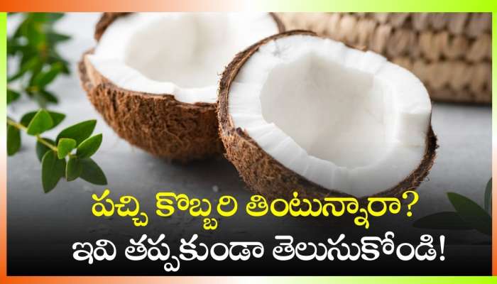 Raw Coconut Benefits: పచ్చి కొబ్బరి తింటున్నారా? ఇవి తప్పకుండా తెలుసుకోండి!