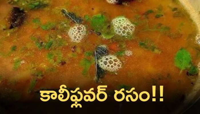 Cauliflower Rasam Recipe: వేడి వేడి అన్నంలోకి అదిరిపోయే కాలీఫ్లవర్ రసం!!