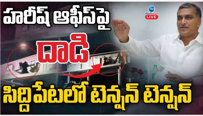 Harish Rao Camp Office: హరీశ్ రావు క్యాంపు ఆఫీసుపై దాడి.. సిద్దిపేటలో హై టెన్షన్