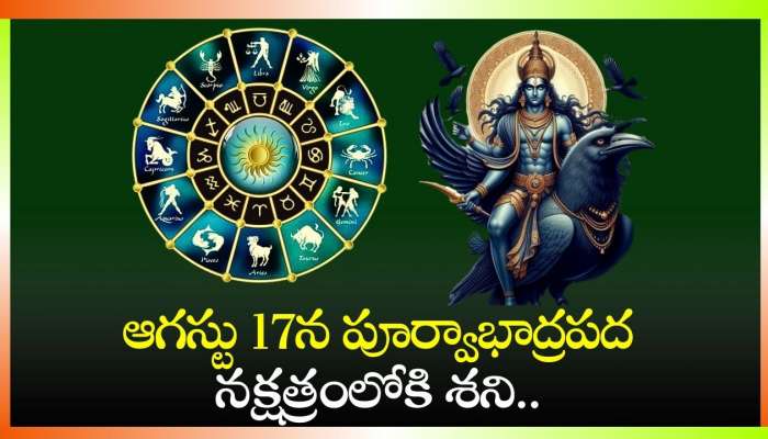 Shani Transit 2024: ఆగస్టు 17న పూర్వాభాద్రపద నక్షత్రంలోకి శని.. ఈ రాశులవారికి డబ్బుకు లోటు ఉండదు!