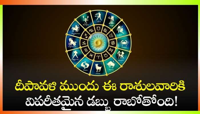 Venus Transit 2024: శుక్రుడి సంచారంతో దీపావళి ముందు ఈ రాశులవారికి విపరీతమైన డబ్బు రాబోతోంది!