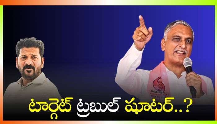 Congress Vs Harish Rao: టార్గెట్ ట్రబుల్ షూటర్..? తగ్గేదేలే అంటున్న మాజీ మంత్రి!