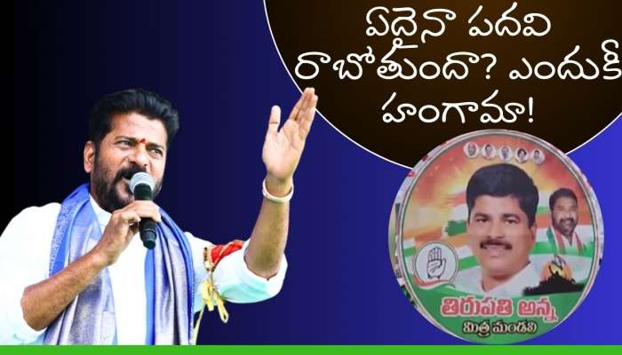 Cm Revanth Reddy Brother: ఏదైనా పదవి రాబోతుందా? ఎందుకీ హంగామా..!