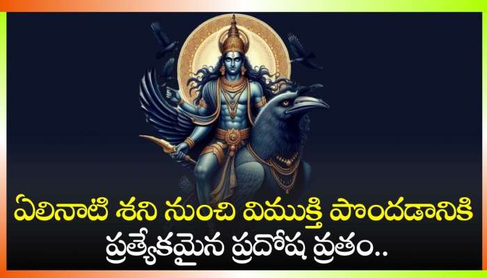 Shani Pradosh Vrat: ఏలినాటి శని నుంచి విముక్తి పొందడానికి ప్రత్యేకమైన ప్రదోష వ్రతం.. కొన్ని రాశిల వారికి ఎంతో శుభప్రదం!