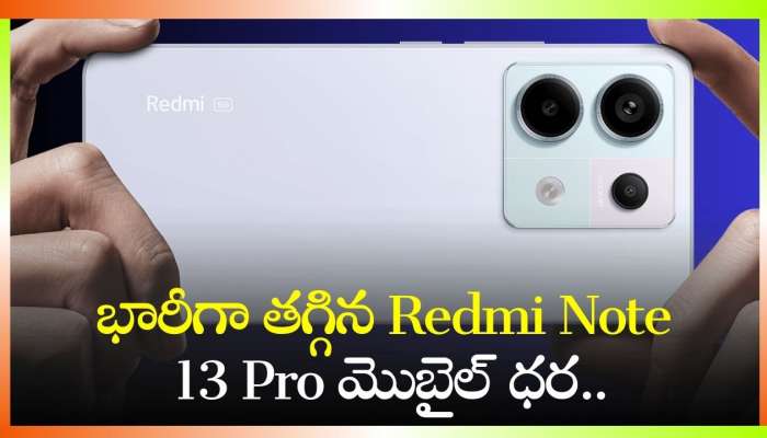 Redmi Note 13 Pro Price: భారీగా తగ్గిన Redmi Note 13 Pro మొబైల్‌ ధర.. ఎగబడి మరీ కొంటున్నారు!