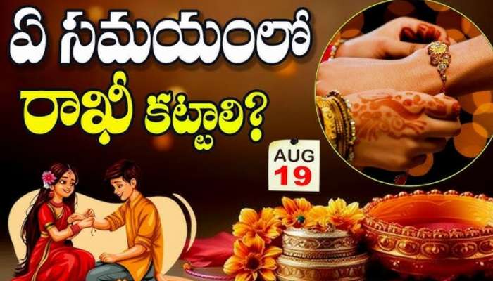 Raksha Bandhan 2024: రాఖీపై అపోహాలు వద్దు.. రాఖీ ఎప్పుడో కట్టాలో చెప్పిన పండితులు