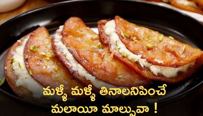 2024 Rakhi Special Sweet: ఒకసారి తింటే మళ్ళీ మళ్ళీ తినాలనిపించే మలాయీ మాల్పువా !