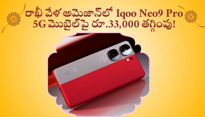 iQOO Neo9 Pro 5G Price Drop: వావ్‌ ఏం డిస్కౌంట్‌.. రాఖీ వేళ అమెజాన్‌లో Iqoo Neo9 Pro 5G మొబైల్‌పై రూ.33,000 తగ్గింపు!