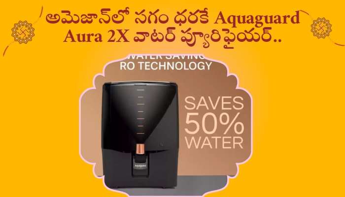 Water Purifier Price Drop: అమెజాన్‌లో రాఖీ సందర్భంగా సగం ధరకే Aquaguard Aura 2X వాటర్‌ ప్యూరిఫైయర్.. 