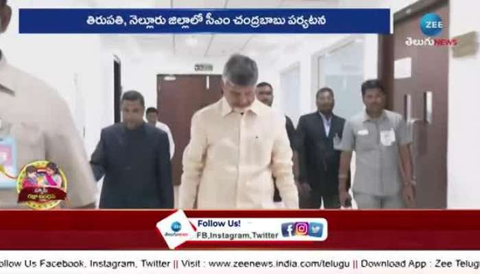 CM Chandrababu's visit to Tirupati & Nellore 