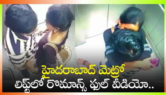 Romantic Leaked: ఓరి మీ దు..పలు తెగ.. మెట్రో లిఫ్ట్‌లో రొమాన్స్ ఏంట్రా.. వీడియో ఇదే!