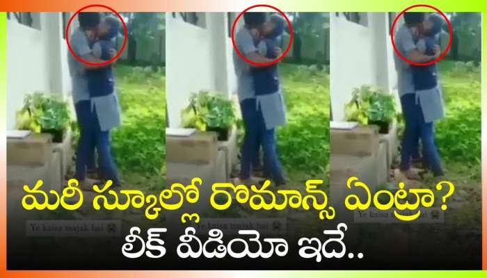 Romance Leaked Video: ఇదేం కర్మ రా బాబు.. మరీ స్కూల్లో రొమాన్స్ ఏంట్రా? లీక్ వీడియో ఇదే..