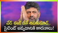 వేర్ ఈజ్ డీకే శివకుమార్.. సైలెంట్ అవ్వడానికి కారణాలు!