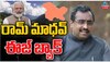  Ram Madhav: బీజేపీలోకి రామ్ మాధవ్ రీ ఎంట్రీ.. జమ్మూ కాశ్మీర్ ఎన్నికల వేళ మోడీ, షాల స్ట్రాటజీ అదేనా ..!