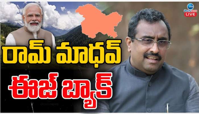  Ram Madhav: బీజేపీలోకి రామ్ మాధవ్ రీ ఎంట్రీ.. జమ్మూ కాశ్మీర్ ఎన్నికల వేళ మోడీ, షాల స్ట్రాటజీ అదేనా ..!