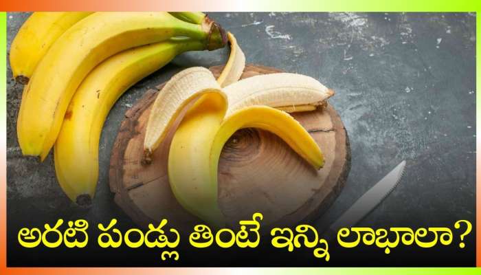 Banana Benefits: అరటి పండ్లు తింటే ఇన్ని లాభాలా?.. ఈ వ్యాధులు ఉన్నవారు తప్పకుండా తినండి!