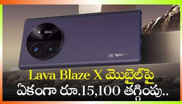 Lava Blaze X 5G Price: మరీ ఇంత చీపా? Lava Blaze X మొబైల్‌పై ఏకంగా రూ.15,100 తగ్గింపు..