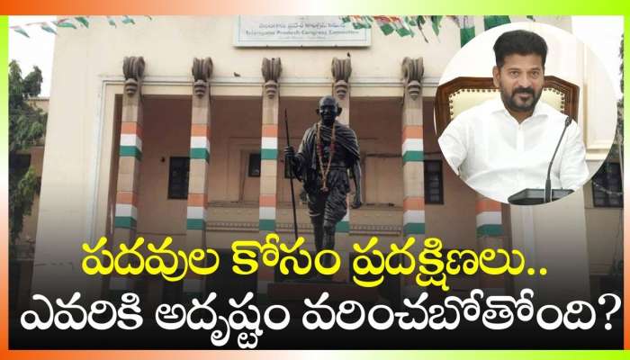 Telangana Political News: పదవుల కోసం ప్రదక్షిణలు.. ఎవరికి అదృష్టం వరించబోతోంది?