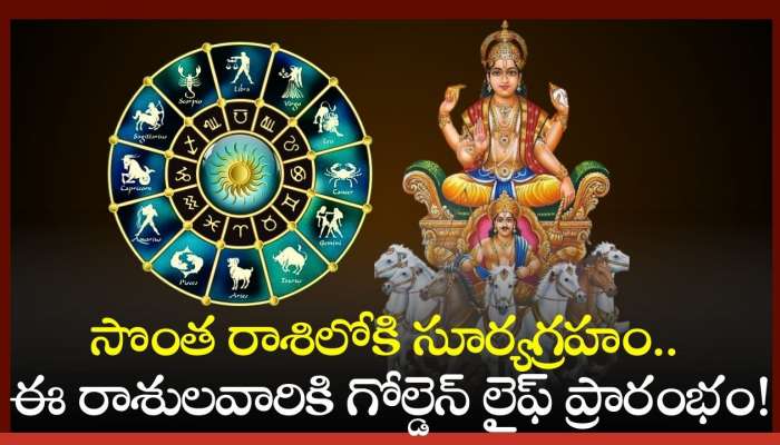 Sun Transits 2024: సొంత రాశిలోకి సూర్యగ్రహం.. ఈ రాశులవారికి గోల్డెన్‌ లైఫ్ ప్రారంభం!