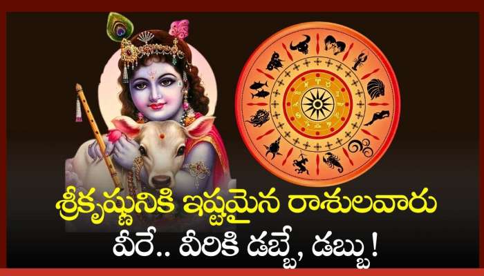 Krishna Favourite Zodiac Sign: శ్రీకృష్ణునికి ఇష్టమైన రాశులవారు వీరే.. వీరికి డబ్బే, డబ్బు!