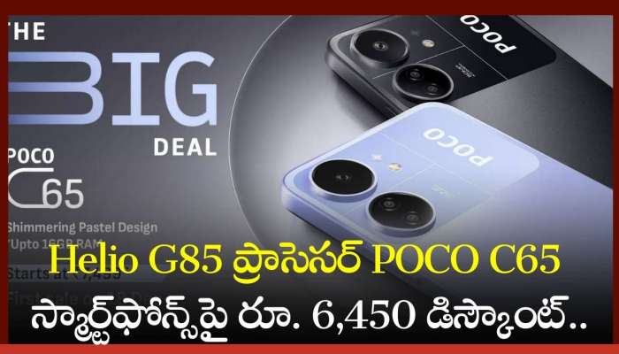 POCO C65 Price Drop: డబ్బులు వృధా చేసుకోకండి.. Helio G85 ప్రాసెసర్‌ POCO C65 స్మార్ట్‌ఫోన్స్‌పై రూ. 6,450 డిస్కౌంట్‌..