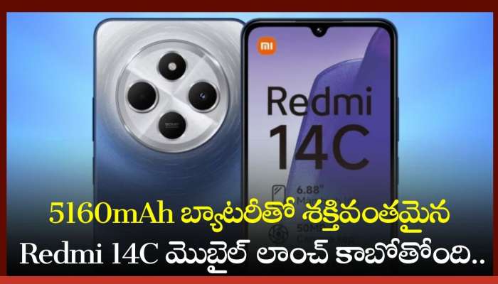 Redmi 14C: 5160mAh బ్యాటరీతో శక్తివంతమైన Redmi 14C మొబైల్‌ లాంచ్‌ కాబోతోంది.. ఫీచర్స్ వివరాలు ఇవే!