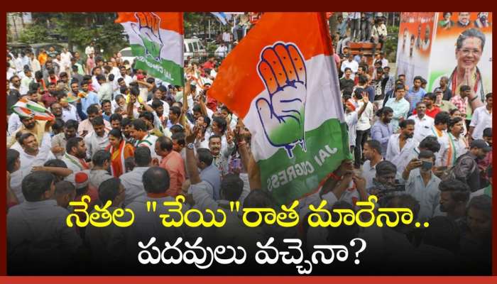 Telangana Political News: నేతల "చేయి"రాత మారేనా.. పదవులు వచ్చెనా?