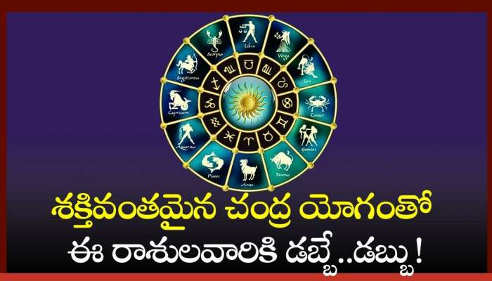  Chandra Yoga: శక్తివంతమైన చంద్ర యోగంతో ఈ రాశులవారికి డబ్బే..డబ్బు!