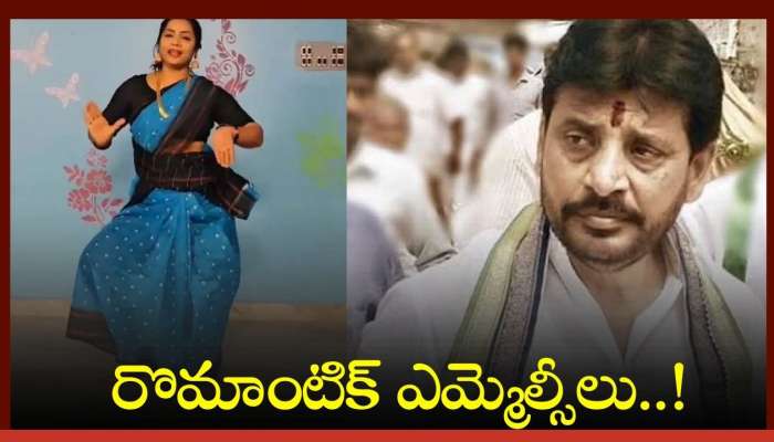 Romantic MLCs: రొమాంటిక్ ఎమ్మెల్సీలు..!