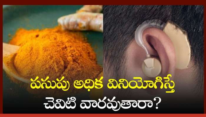 Turmeric Side Effects: పసుపు అధిక వినియోగిస్తే చెవిటి వారవుతారా? అధ్యయనాలు ఏం చెబుతున్నాయి..