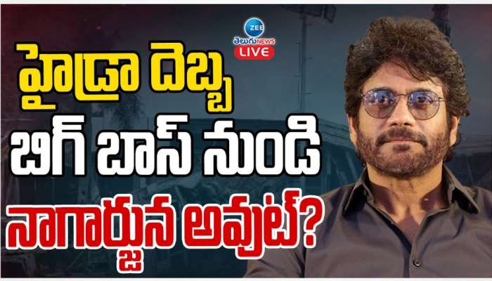 Nagarjuna: హైడ్రా దెబ్బ.. బిగ్ బాస్ నుండి నాగార్జున అవుట్.. ?