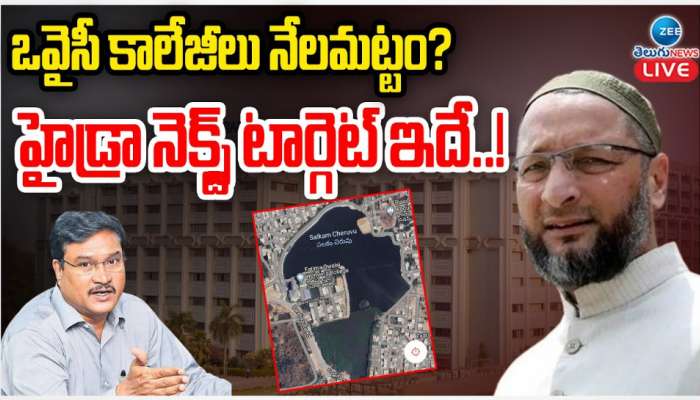  Revanth Vs Owaisi: ఒవైసీ కాలేజీలు నేలమట్టం? హైడ్రా నెక్ట్స్ టార్గెట్ ఇదే..!