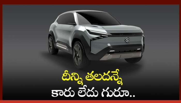 Maruti eVX 2024: దీన్ని తలదన్నే కారు లేదు గురూ.. మారుతి నుంచి మొదటి EV కారు.. సూపర్‌ ఫీచర్స్‌!