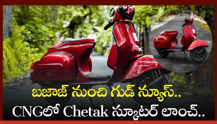 Bajaj Chetak 2025 Modal: బజాజ్ నుంచి గుడ్‌ న్యూస్‌.. CNGలో Chetak స్కూటర్‌ లాంచ్‌.. విడుదల తేది వివరాలు! 